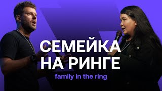 FAMILY CONF  quotFamily in the ringquot quotСемейка на рингеquot [upl. by Yle]