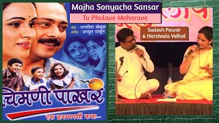 Majha Sonyacha Sansar by Sudesh amp Harshada  Chimani Pakhar  PtAchyut Thakur  Tu Phulave Moharave [upl. by Myriam865]