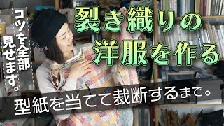 【洋服の作り方①】「裂き織り生地に型紙を当てて裁断するまで」を詳しく解説。生地は目が粗いので、はさみを入れてもほつれないコツを教えます。シリーズを通して視聴していただくと、服が作れるようになります。 [upl. by Elylrac]