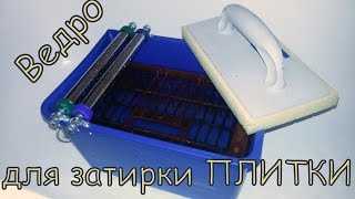 ведро для затирки швов плитки своими руками [upl. by Kenaz]