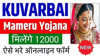 Kuvarbai Nu Mameru Yojana Online Form Kaise Bhare  Kuvarbai Nu Mameru Yojana Online Apply 2024 [upl. by Claudelle]