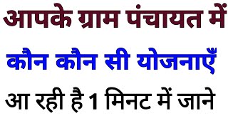 आपके ग्राम पंचायत में कौन कौन सी सरकारी योजनाएं आ रही है पता करें  sarkari yojana 2022 [upl. by Akeim]