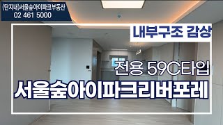 서울숲아이파크리버포레 전용59 C타입 내부구조 공개 59C매물문의 01072233815 [upl. by Narmak532]