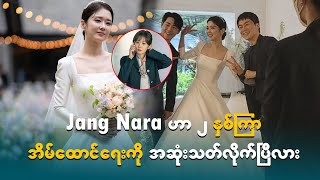 Jang Nara ဟာ၂နှစ်ကြာအိမ်ထောင်ရေးကိုအဆုံးသတ်လိုက်ပြီလား [upl. by Anbul]