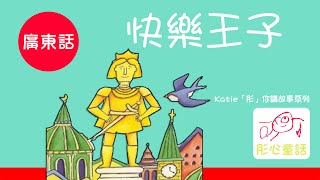 廣東話故事 快樂王子彤心童話 [upl. by Leda]