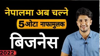 New business ideas 2022 in nepal  top 5 business ideas in nepal  smart tarika [upl. by Vanna]