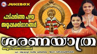 കുട്ടികൾആലപിച്ച അയ്യപ്പഭക്തിഗാനങ്ങൾ  Saranayathra  Hindu Devotional Songs Malayalam  AyyappaSongs [upl. by Florenza]