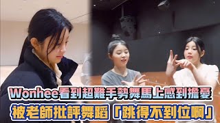 ILLIT Wonhee看到超難手勢舞馬上感到擔憂 被老師批評舞蹈「跳得不到位啊」 K潮流 [upl. by Laine]