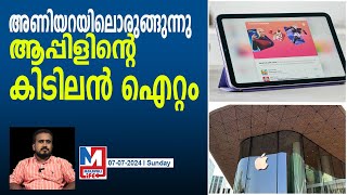 ഗെയിം ചേയ്ഞ്ചര്‍ ആകാന്‍ ആപ്പിളിന്റെ കിടിലന്‍ ഐറ്റം l Apple iPad mini 7 and iPad Pro M5 plans [upl. by Eelanej]