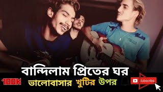 বান্দিলাম প্রিতের ঘর ভালোবাসার খুঁটির উপর 🔥🔥Bandelam piretear gor valovasar kotear uper [upl. by Rollins]