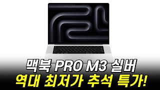 quot추석 특가quot 맥북 프로 14 M3 실버 대박 할인🍏 그냥 여기서 사세요 [upl. by Nitaf]