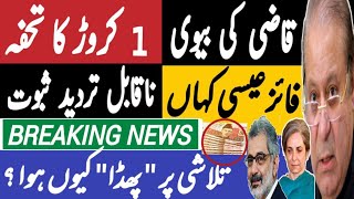 قاضی کی بیوی، ایک کروڑ کا تحفہ  فائز عیسی کہاں، ناقابل تردید ثبوت  Fayyaz Raja Video [upl. by Gnut]