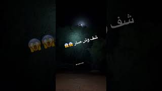 ي ساتر وش هاذا 😨 [upl. by Nayrbo]