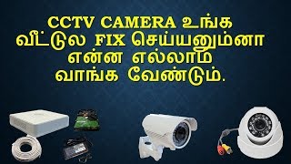 CCTV Camera உங்க வீட்டுல fix செய்யனும்னா என்ன எல்லாம் வாங்க வேண்டும் [upl. by Fabrice310]