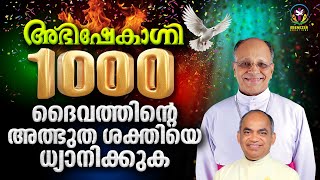 ദൈവത്തിന്റെ അത്ഭുതശക്തിയെ ധ്യാനിക്കുക  ABHISHEKAGNI  EPISODE 1000 [upl. by Elbertine179]