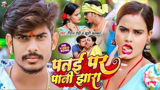 Video  पतई पर पानी झारा  Raushan Rohi  Patae Par Pani Jhara  Khushi Kakkar  Maghi Song 2023 [upl. by Gurney483]