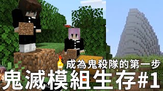 【Minecraft】鬼滅模組生存EP1殘酷物語的開始 成為鬼殺隊的第一步NyoNyo妞妞日常實況 [upl. by Prebo]