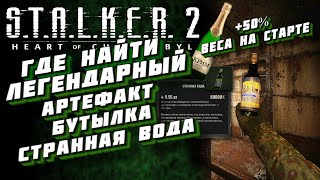 50 ПЕРЕНОСИМОГО ВЕСА НА СТАРТЕ  АРТЕФАКТ quotСТРАННАЯ ВОДАquot  STALKER 2 [upl. by Assenej]