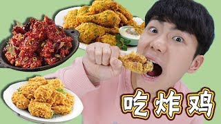 瘋狂吃炸雞！吃出了一個戲精？！ 伶可兄弟 [upl. by Pitts]