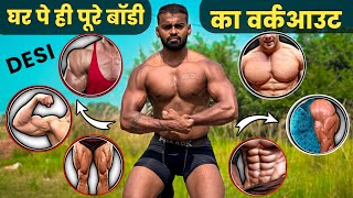 घर पे ऐसे देसी वर्कआउट से Body बनाओ 4 गुना तेज  Full body Desi Workout  घर पर बॉडी कैसे बनाएं [upl. by Olfe971]