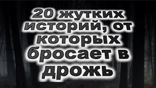 20 жутких историй от которых бросает в дрожь  Торговцы продающие человечину [upl. by Enilarak]