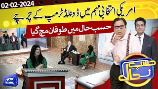 AziziAsDonaldTrump Hasb e Haal  02 FEB 2024  حسب حال  Dunya News [upl. by Hamel]