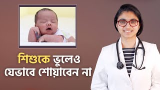 শিশুকে যেভাবে শোয়াবেন না — ডা তাসনিম জারা চিকিৎসক ইংল্যান্ড [upl. by Havelock]