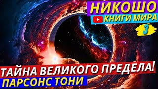 ЭТО ДОЛЖЕН ЗНАТЬ КАЖДЫЙ Как Познать Тайну Ничто и Стать Всем В этом Мире  Никошо [upl. by Suilmann]