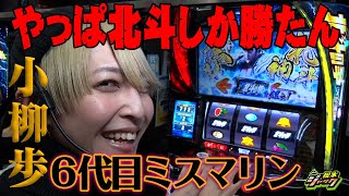 【松本ジャック】小柳歩初登場！やっぱ北斗しか勝たん！【スマスロ北斗の拳】 [upl. by Allain]