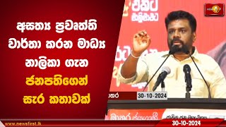 අසත්‍ය ප්‍රවෘත්ති වාර්තා කරන මාධ්‍ය නාලිකා ගැන ජනපතිගෙන් සැර කතාවක් Anura Kumara AKD nppsrilanka [upl. by Hoskinson482]