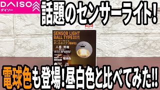 【ダイソー購入品】センサーライト！電球色も登場！昼白色のCOBライトと比べてみた！【LED】 [upl. by Jarita]