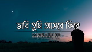 ভাবি তুমি আসবে ফিরে  Vabi Tumi Ashbe Phire  Shesh Kanna  শেষ কান্না  Tanveer Evan  Piran Khan [upl. by Novelia]