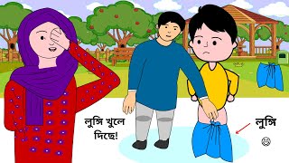 আম্মু আমার লুঙ্গি খুলে দিছে 😄 Bangla Cartoon Video  Bangla Cartoon Golpo 2danimation bforborhan [upl. by Aicinet404]