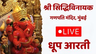 Siddhivinayak Live Dhup Aarti  25 June 2024  Shree Siddhivinayak Ganpati Temple Mumbai [upl. by Fox]