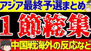 【アジア最終予選1節総集編】日本代表中国戦海外の反応韓国のやらかしブラジル敗退危機【ゆっくりサッカー解説】 [upl. by Nospmoht]