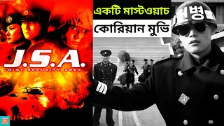 JOINT SECURITY AREA 2000 Explained in BANGLA  공동경비구역  JSA  Park Chanwook  Bangla Explanation [upl. by Fatma]