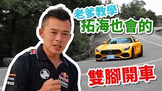 【開車幫幫忙】提升過彎速度，大鵬灣1quot46秒Andy老爹來示範，為何賽道上要雙腳開車！ [upl. by Refenej914]