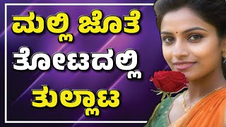 Rose Farm  gk adda new stories  kannada stories  savita gk kannada new । gk shed [upl. by Alenairam137]