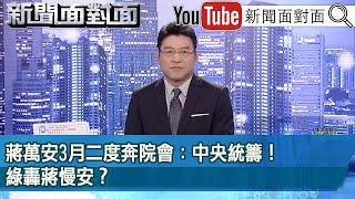 《蔣萬安3月二度奔院會：中央統籌！綠轟蔣慢安？》【新聞面對面】20240329 [upl. by Zzaj867]