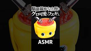 【ASMR】フエキくんの脳髄綿棒を🧠ミニマイクでチュルチュル擦る意味わからん過ぎてゾクゾクする音フェチｗ🎤Brain Melting Mini Mic Scratching🤤睡眠導入😪 Shorts [upl. by Laeahcim]