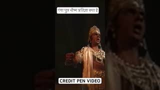 Bhisma pitamah pratigya kya thi penbhakti penvideo youtubetrendingshorts mahabharatstatus [upl. by Lisha]