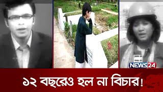 আদৌ হবে কী সাগররুনি হত্যার বিচার  journalist  Sagar Runi  News24 [upl. by Jdavie924]