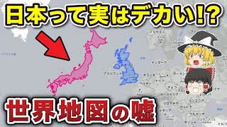 世界地図はウソ？実は日本はデカかった！【ゆっくり解説】 [upl. by Alegre796]