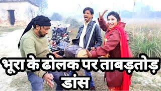 भूरा के ढोलक पर भोजपुरी गाने पर ताबड़तोड़ डांस  Bhojpuri Song  Siraj Ashu Bachchan [upl. by Etnohc391]