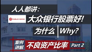 大马股市的银行股首选，为什么是它？Nonperforming Loan Explained Part2 [upl. by Iridissa]