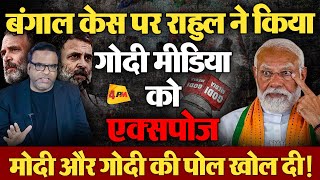 Rahul Gandhi के इस बयान ने खोल दी Modi गैंग की पोल बंगाल केस पर क्या बोले [upl. by Brogle]