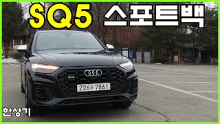 더 뉴 아우디 SQ5 스포트백 TFSI 시승기 9420만원2022 Audi SQ5 Sportback TFSI Test Drive  20220125 [upl. by Romelda]