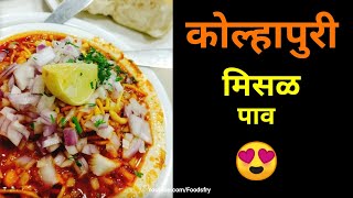 Kolhapuri Misal Pav Recipe  कोल्हापूरी मिसळ बनाने की विधि  How to make Kolhapuri Spicy Misal [upl. by Gareth]