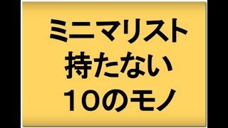 それいらない！ミニマリストが持たないもの１０選まとめ [upl. by Ramsey39]