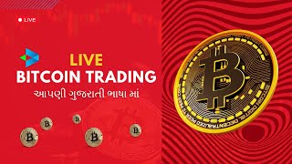 બીટ કોઈન ટ્રેડિંગ  BTC TRADING  19 MARCH  LIVE  આપણી ગુજરાતી ભાષા માં [upl. by Brozak]